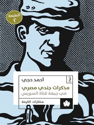 cover image of مذكرات جندي مصري في جبهة قناة السويس